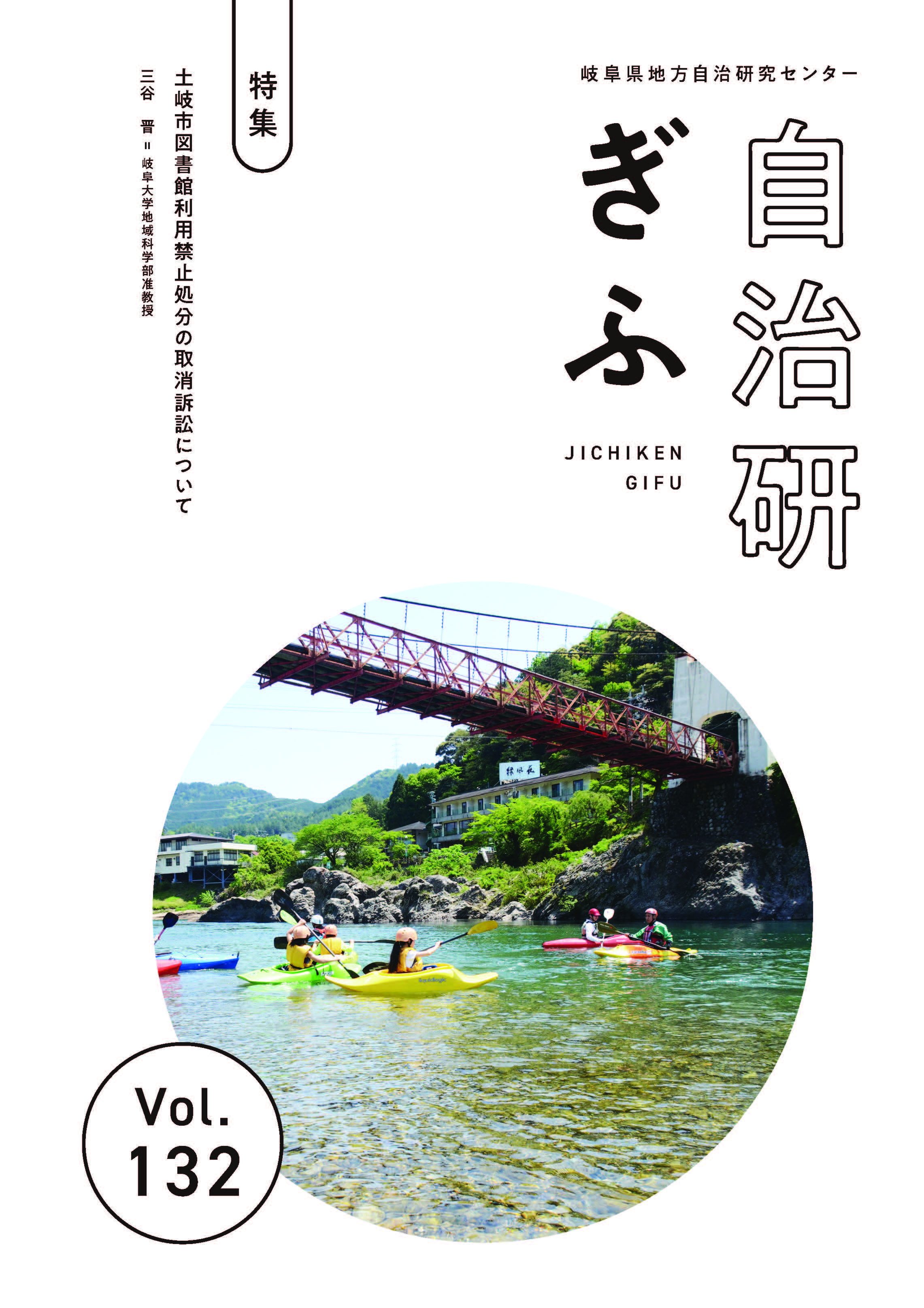 第132号 2022年6月15日 発行 | 岐阜県地方自治研究センター